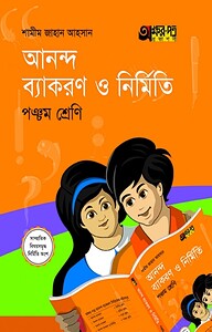 আনন্দ ব্যাকরণ ও নির্মিতি (পঞ্চম শ্রেণি)