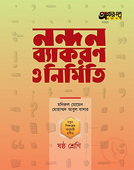 নন্দন ব্যাকরণ ও নির্মিতি (ষষ্ঠ শ্রেণি)