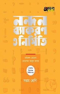 নন্দন ব্যাকরণ ও নির্মিতি (সপ্তম শ্রেণি)