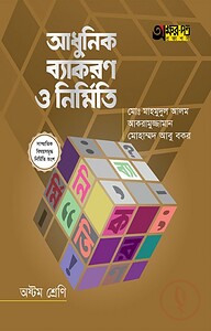আধুনিক ব্যাকরণ ও নির্মিতি (অষ্টম শ্রেণি)
