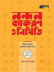 নন্দন ব্যাকরণ ও নির্মিতি ( নবম-দশম শ্রেণি)
