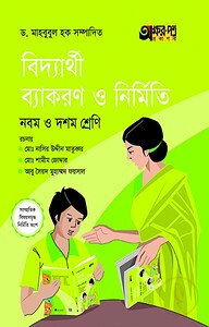 বিদ্যার্থী ব্যাকরণ ও নির্মিতি (নবম-দশম শ্রেণি)