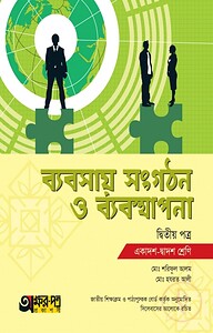 অক্ষরপত্র ব্যবসায় সংগঠন ও ব্যবস্থাপনা দ্বিতীয় পত্র (একাদশ-দ্বাদশ শ্রেণি)