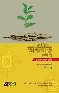 অর্থনীতি ২য় পত্র (একাদশ-দ্বাদশ শ্রেণি)