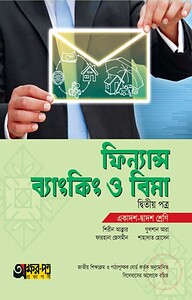 ফিন্যান্স ব্যাংকিং ও বিমা ২য় পত্র (একাদশ-দ্বাদশ শ্রেণি)