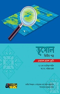 ভূগোল ২য় পত্র (একাদশ-দ্বাদশ শ্রেণি)