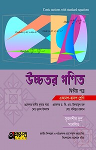 উচ্চতর গণিত ২য় পত্র (একাদশ-দ্বাদশ শ্রেণি)