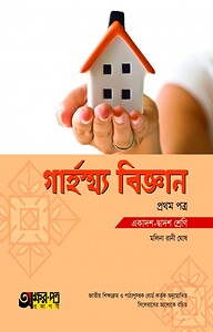 গার্হস্থ্য বিজ্ঞান ১ম পত্র (একাদশ-দ্বাদশ শ্রেণি)