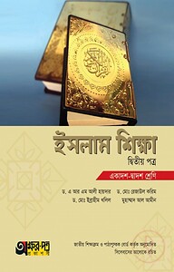অক্ষরপত্র ইসলাম শিক্ষা দ্বিতীয় পত্র (একাদশ-দ্বাদশ শ্রেণি)
