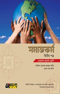 সমাজকর্ম ২য় পত্র (একাদশ-দ্বাদশ শ্রেণি)