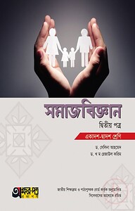 সমাজবিজ্ঞান ২য় পত্র (একাদশ-দ্বাদশ শ্রেণি)