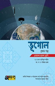 ভূগোল ১ম পত্র (একাদশ-দ্বাদশ শ্রেণি)