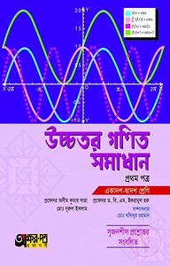 অক্ষরপত্র উচ্চতর গণিত সমাধান প্রথম পত্র (একাদশ-দ্বাদশ শ্রেণি)