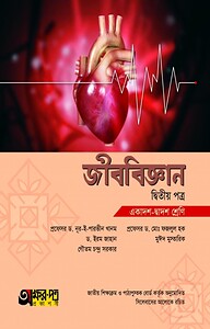 অক্ষরপত্র জীববিজ্ঞান দ্বিতীয় পত্র (একাদশ-দ্বাদশ শ্রেণি)