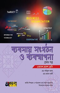 ব্যবসায় সংগঠন ও ব্যবস্থাপনা ১ম পত্র (একাদশ-দ্বাদশ শ্রেণি)