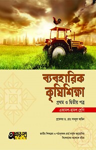 ব্যবহারিক কৃষিশিক্ষা ১ম ও ২য় পত্র (একাদশ-দ্বাদশ শ্রেণি)