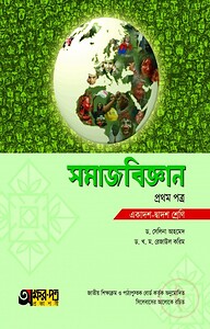 সমাজবিজ্ঞান ১ম পত্র (একাদশ-দ্বাদশ শ্রেণি)