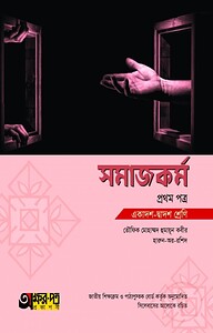 সমাজকর্ম ১ম পত্র (একাদশ-দ্বাদশ শ্রেণি)