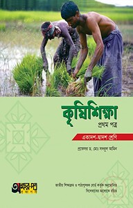 অক্ষরপত্র কৃষিশিক্ষা প্রথম পত্র (একাদশ-দ্বাদশ শ্রেণি)