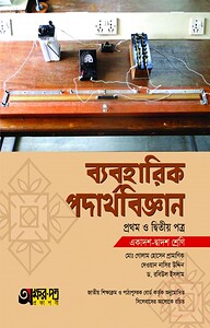 ব্যবহারিক পদার্থবিজ্ঞান ১ম ও ২য় পত্র (একাদশ-দ্বাদশ শ্রেণি)