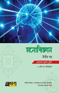 অক্ষরপত্র মনোবিজ্ঞান দ্বিতীয় পত্র (একাদশ-দ্বাদশ শ্রেণি)