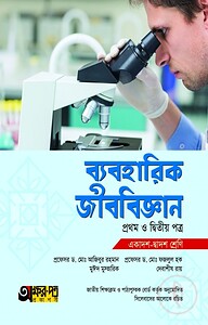 ব্যবহারিক জীববিজ্ঞান ১ম ও ২য় পত্র (একাদশ-দ্বাদশ শ্রেণি)