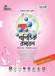 গাণিতিক রসায়ন ১ম পত্র (একাদশ-দ্বাদশ শ্রেণি এবং এইচএসসি পরিক্ষার জন্য)