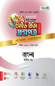 বাংলা দ্বিতীয় পত্র টেস্ট পেপারস মেইড ইজি: প্রশ্নপত্র (উত্তরপত্রসহ)