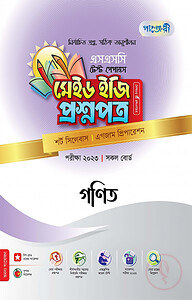 গণিত টেস্ট পেপারস মেইড ইজি: প্রশ্নপত্র (উত্তরপত্রসহ)
