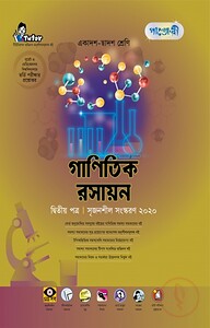 গাণিতিক রসায়ন - দ্বিতীয় পত্র