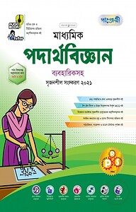 মাধ্যমিক পদার্থবিজ্ঞান ব্যবহারিকসহ
