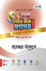 ব্যবসায় উদ্যোগ টেস্ট পেপারস মেইড ইজি: প্রশ্নপত্র (উত্তরপত্রসহ)