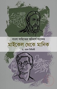 মাইকেল থেকে মানিক