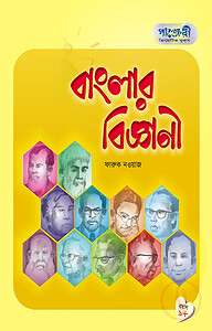 বাংলার বিজ্ঞানী