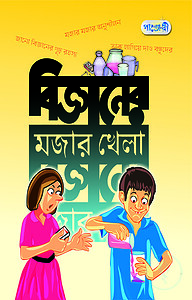 বিজ্ঞানের মজার খেলা