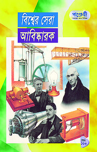 বিশ্বের সেরা আবিস্কারক