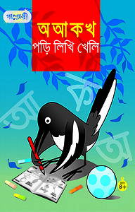 অ আ ক খ পড়ি লিখি খেলি