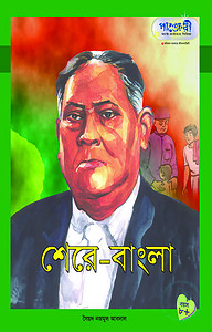 শেরে-বাংলা