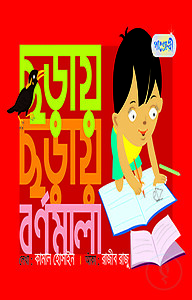 ছড়ায় ছড়ায় বর্ণমালা