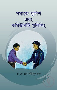 সমাজে পুলিশ এবং কমিউনিটি পুলিশিং