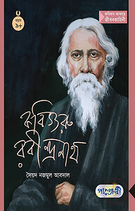 কবিগুরু রবীন্দ্রনাথ