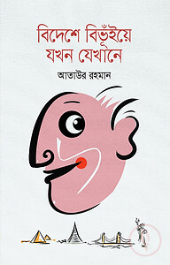 বিদেশে বিভুঁইয়ে যখন যেখানে