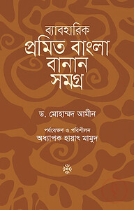 ব্যাবহারিক প্রমিত বাংলা বানান সমগ্র
