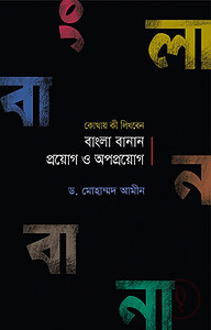 বাংলা বানান প্রয়োগ ও অপপ্রয়োগ
