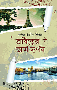 দ্রাবিড়ের আর্য দর্শন