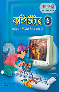 কম্পিউটার - ১ (ছোটদের কম্পিউটার শেখার সেরা বই)