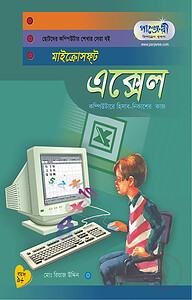 মাইক্রোসফট এক্সেল (ছোটদের কম্পিউটার শেখার সেরা বই)