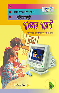 মাইক্রোসফট পাওয়ার পয়েন্ট (ছোটদের কম্পিউটার শেখার সেরা বই)