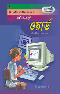 মাইক্রোসফট ওয়ার্ড (ছোটদের কম্পিউটার শেখার সেরা বই)