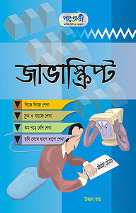 জাভাস্ক্রিপ্ট